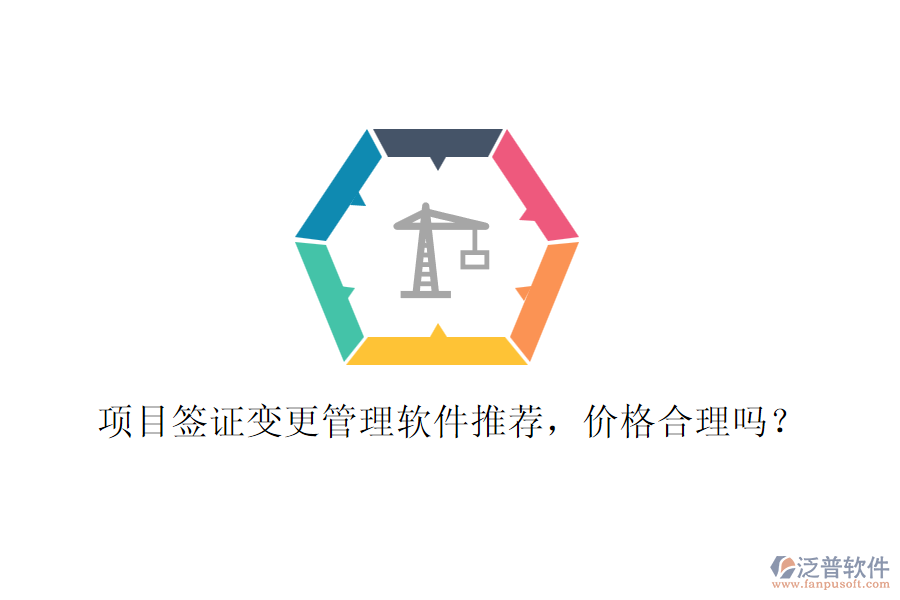 項目簽證變更管理軟件推薦，價格合理嗎？