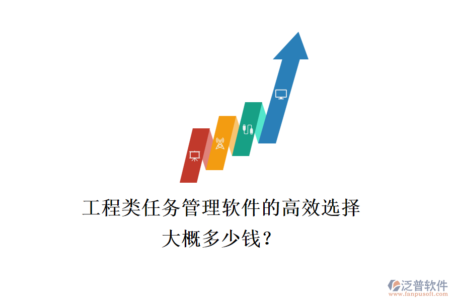 工程類任務(wù)管理軟件的高效選擇，大概多少錢？