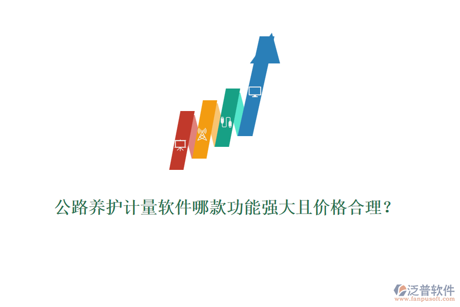 公路養(yǎng)護(hù)計(jì)量軟件哪款功能強(qiáng)大且價(jià)格合理？
