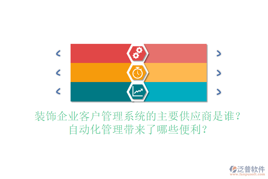 裝飾企業(yè)客戶管理系統(tǒng)的主要供應(yīng)商是誰？自動化管理帶來了哪些便利？