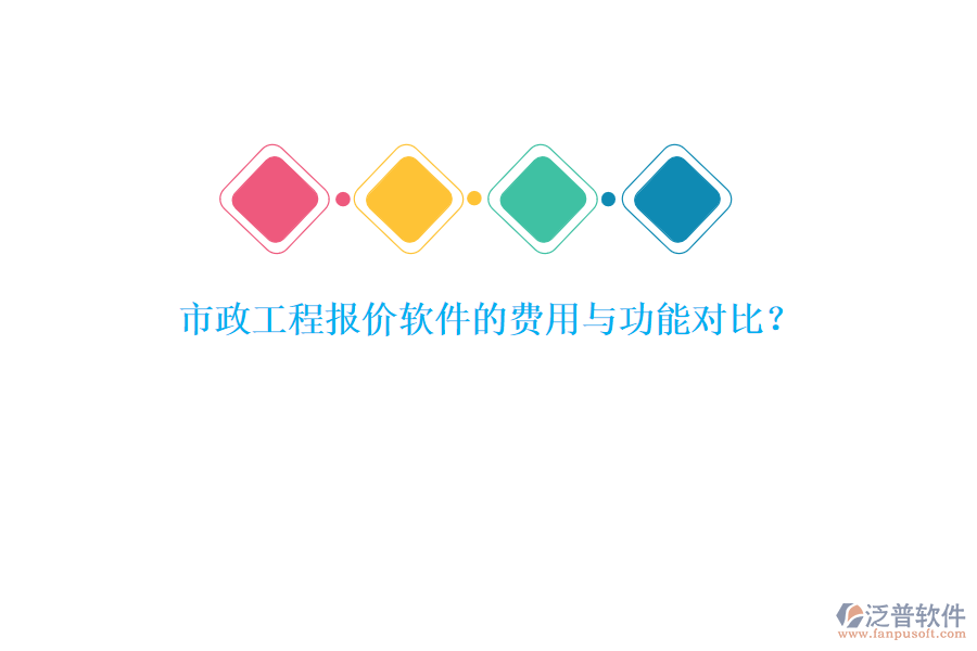 市政工程報價軟件的費(fèi)用與功能對比？