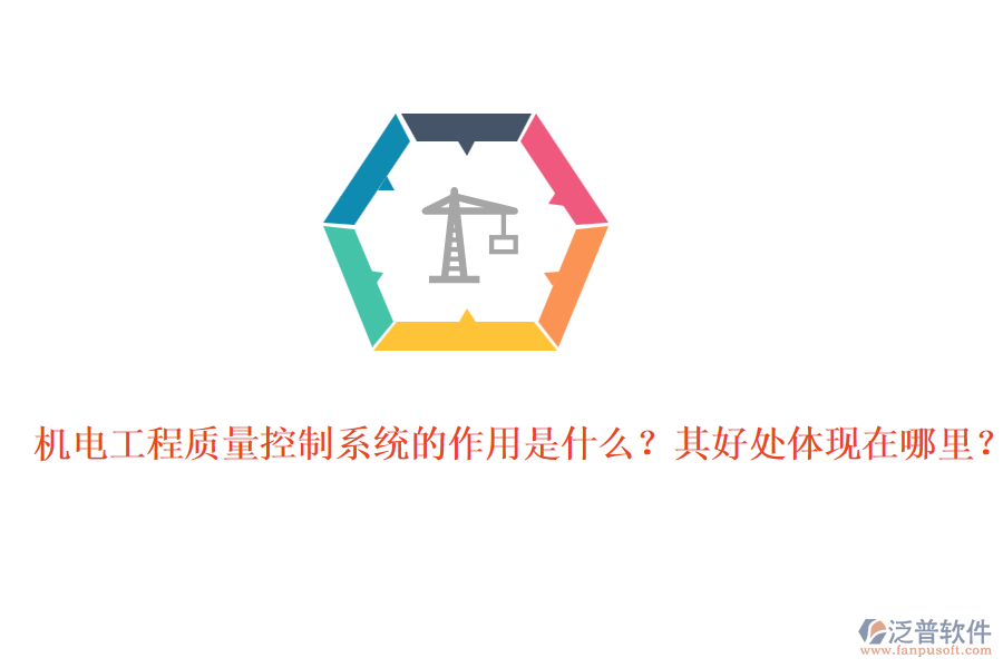 機(jī)電工程質(zhì)量控制系統(tǒng)的作用是什么？其好處體現(xiàn)在哪里？