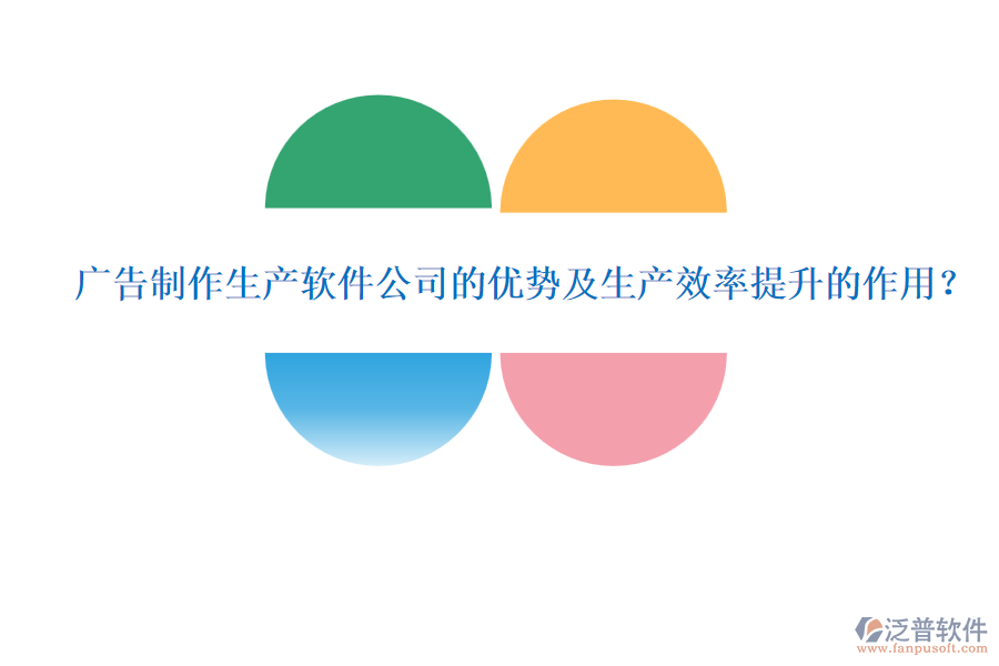 廣告制作生產(chǎn)軟件公司的優(yōu)勢(shì)及生產(chǎn)效率提升的作用？