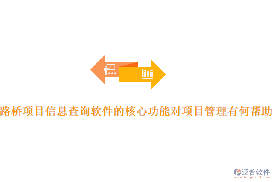路橋項(xiàng)目信息查詢軟件的核心功能對項(xiàng)目管理有何幫助？