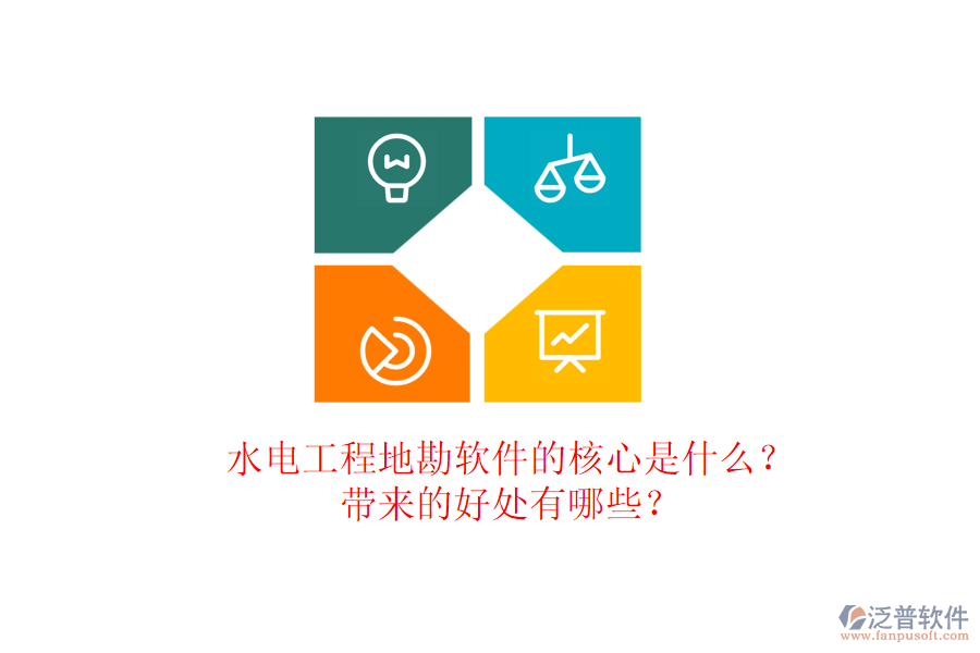 水電工程地勘軟件的核心是什么？帶來(lái)的好處有哪些？
