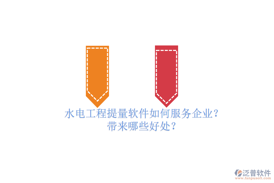 水電工程提量軟件如何服務(wù)企業(yè)？帶來哪些好處？