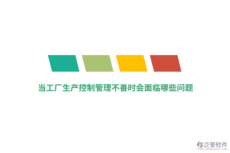 當工廠生產控制管理不善時會面臨哪些問題？