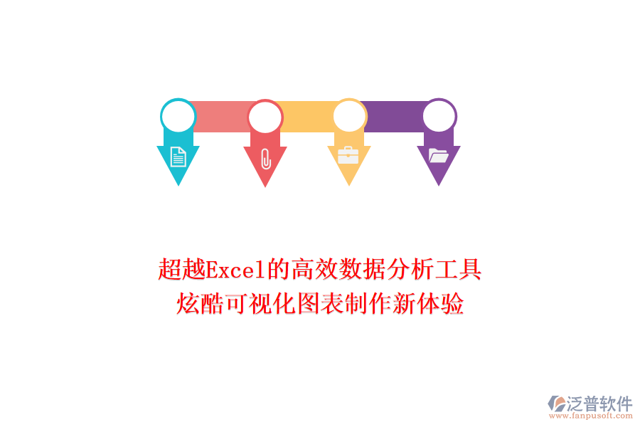 超越Excel的高效數(shù)據(jù)分析工具：炫酷可視化圖表制作新體驗！
