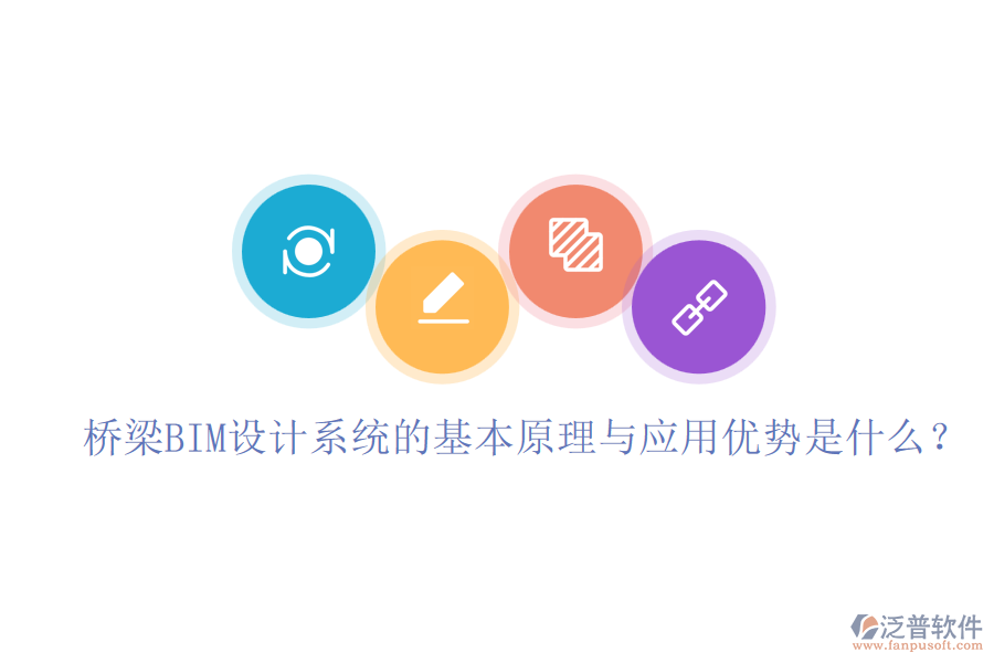 橋梁BIM設(shè)計系統(tǒng)的基本原理與應(yīng)用優(yōu)勢是什么？