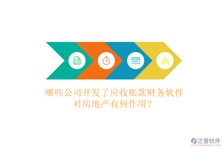 哪些公司開發(fā)了應(yīng)收賬款財(cái)務(wù)軟件，對(duì)房地產(chǎn)有何作用？