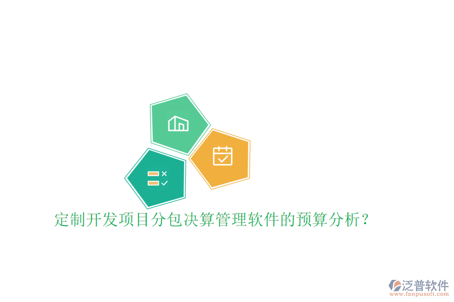 定制開發(fā)項目分包決算管理軟件的預(yù)算分析？