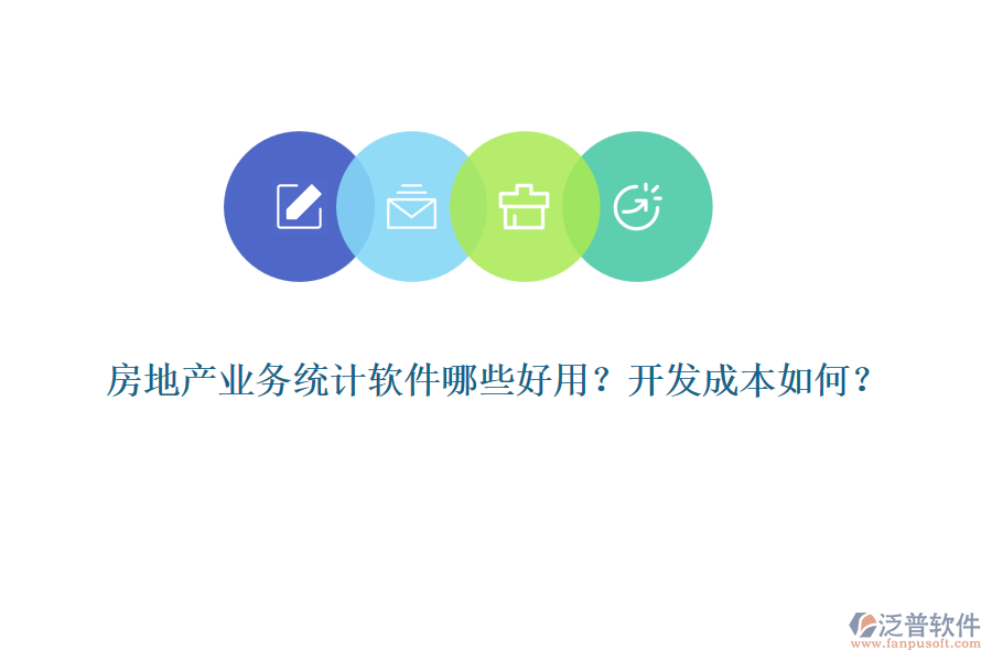 房地產(chǎn)業(yè)務(wù)統(tǒng)計(jì)軟件哪些好用？開發(fā)成本如何？
