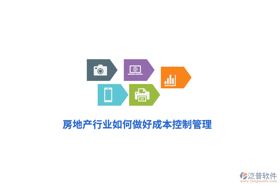 房地產(chǎn)行業(yè)如何做好成本控制管理？