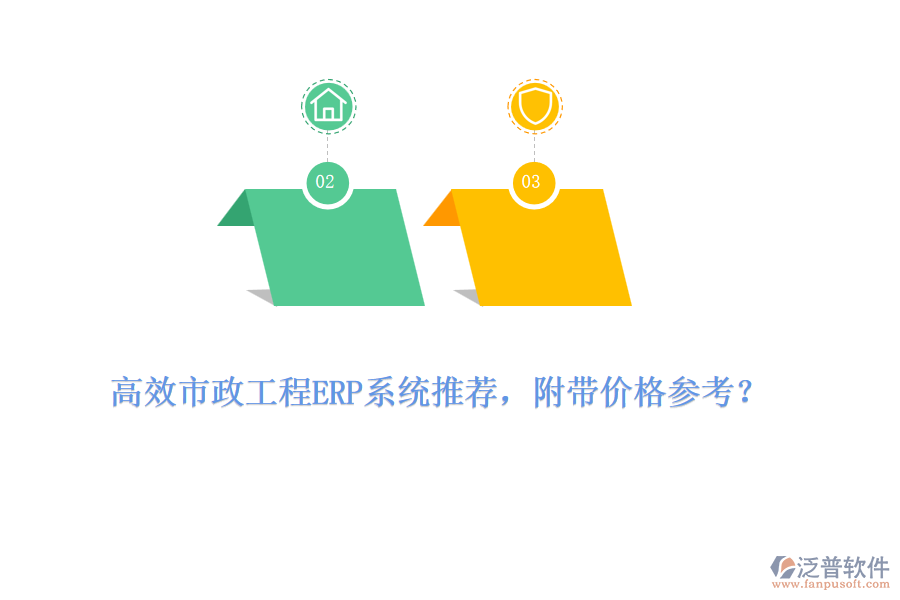 高效市政工程ERP系統(tǒng)推薦，附帶價格參考？