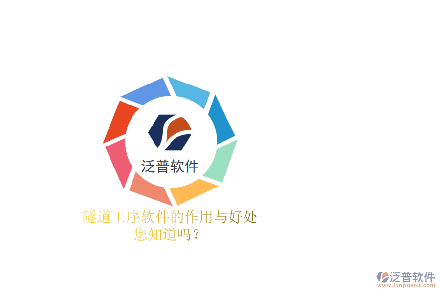隧道工序軟件的作用與好處，您知道嗎？