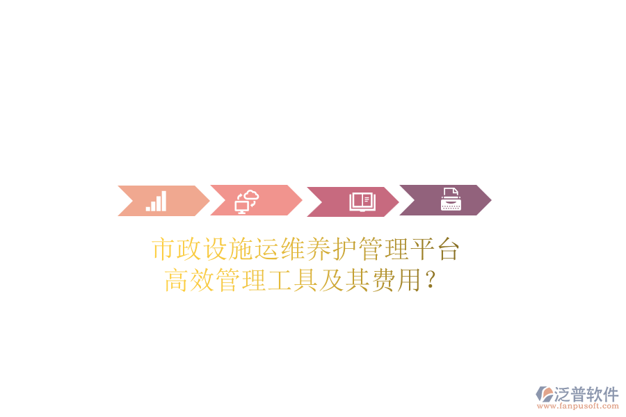 市政設(shè)施運(yùn)維養(yǎng)護(hù)管理平臺(tái)，高效管理工具及其費(fèi)用？