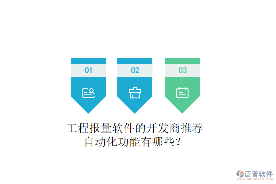 工程報量軟件的開發(fā)商推薦，自動化功能有哪些？