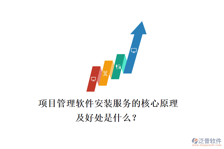 項(xiàng)目管理軟件安裝服務(wù)的核心原理及好處是什么？