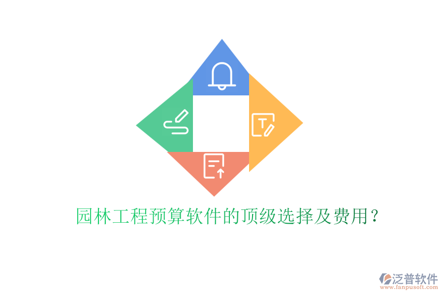 園林工程預(yù)算軟件的頂級(jí)選擇及費(fèi)用？