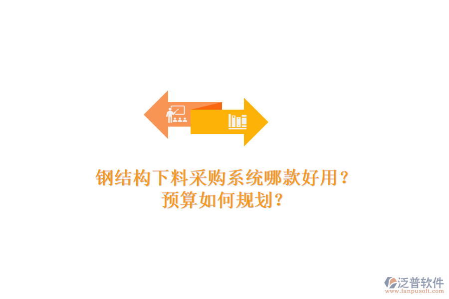 鋼結(jié)構(gòu)下料采購系統(tǒng)哪款好用？預(yù)算如何規(guī)劃？