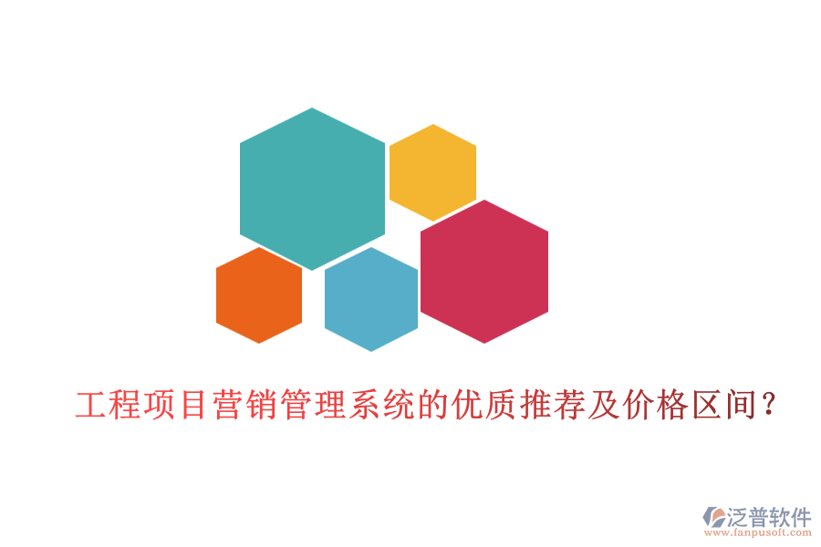 工程項(xiàng)目營(yíng)銷(xiāo)管理系統(tǒng)的優(yōu)質(zhì)推薦及價(jià)格區(qū)間？