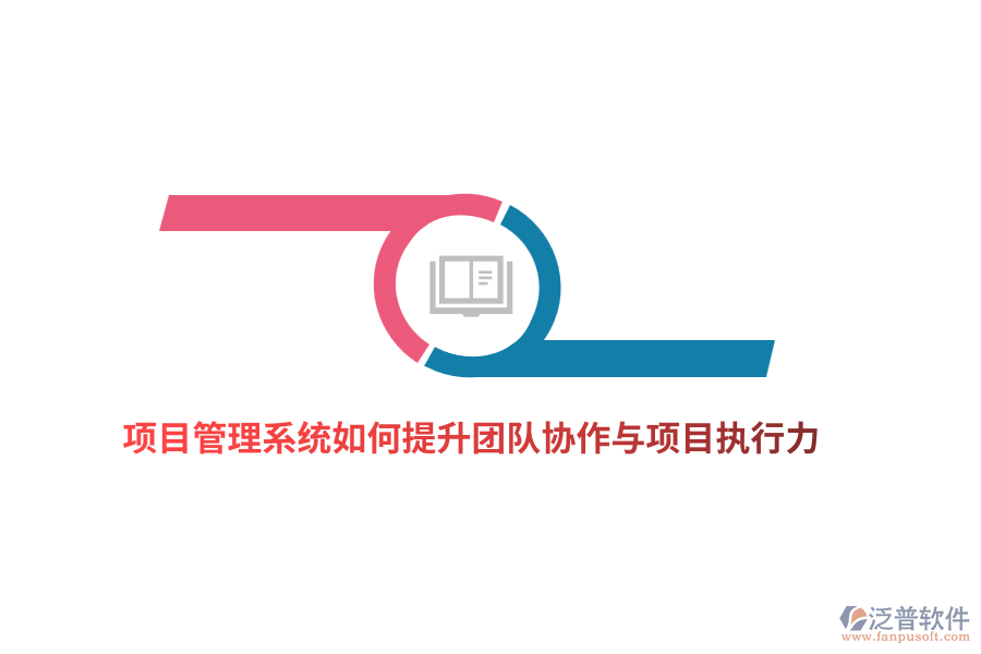 項目管理系統(tǒng)如何提升團隊協作與項目執(zhí)行力？