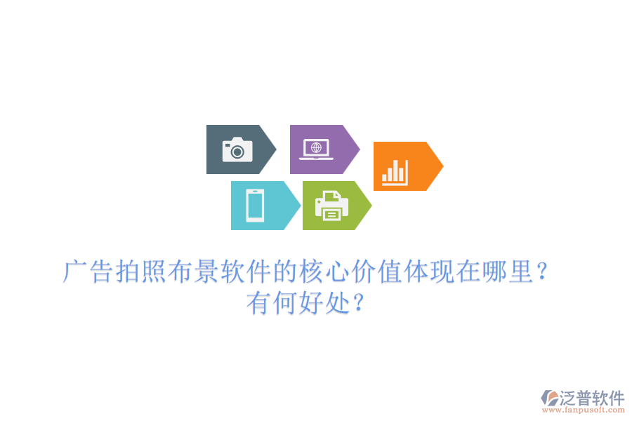 廣告拍照布景軟件的核心價值體現(xiàn)在哪里？有何好處？