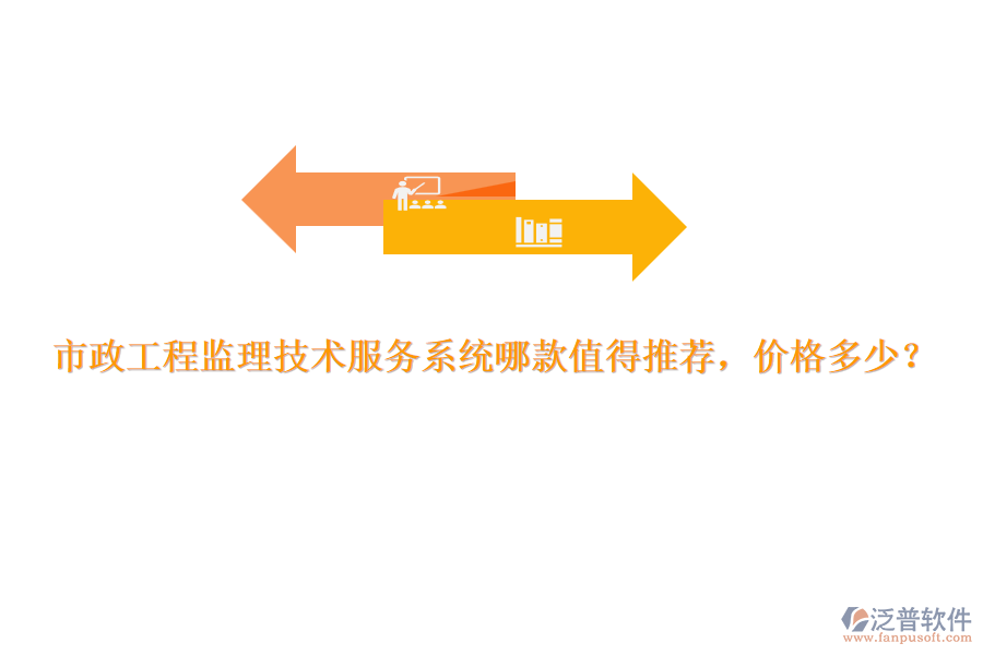 市政工程監(jiān)理技術(shù)服務(wù)系統(tǒng)哪款值得推薦，價(jià)格多少？