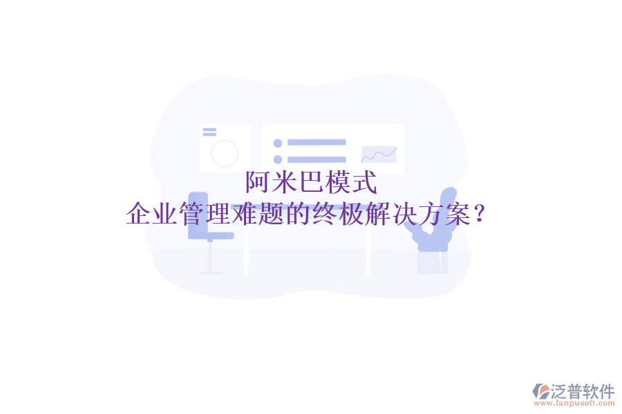 阿米巴模式：企業(yè)管理難題的終極解決方案？