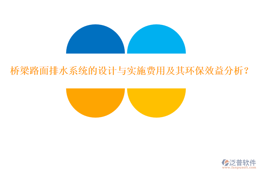 橋梁路面排水系統(tǒng)的設(shè)計與實施費用及其環(huán)保效益分析？