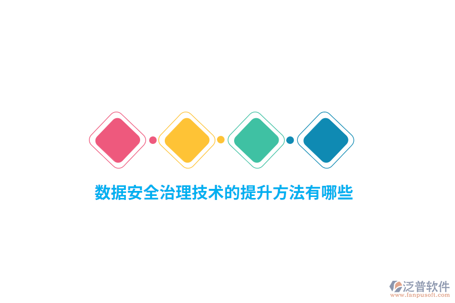 數(shù)據(jù)安全治理技術(shù)的提升方法有哪些？