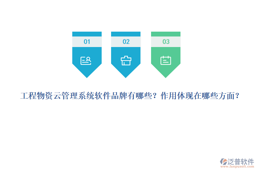 工程物資云管理系統(tǒng)軟件品牌有哪些？作用體現(xiàn)在哪些方面？