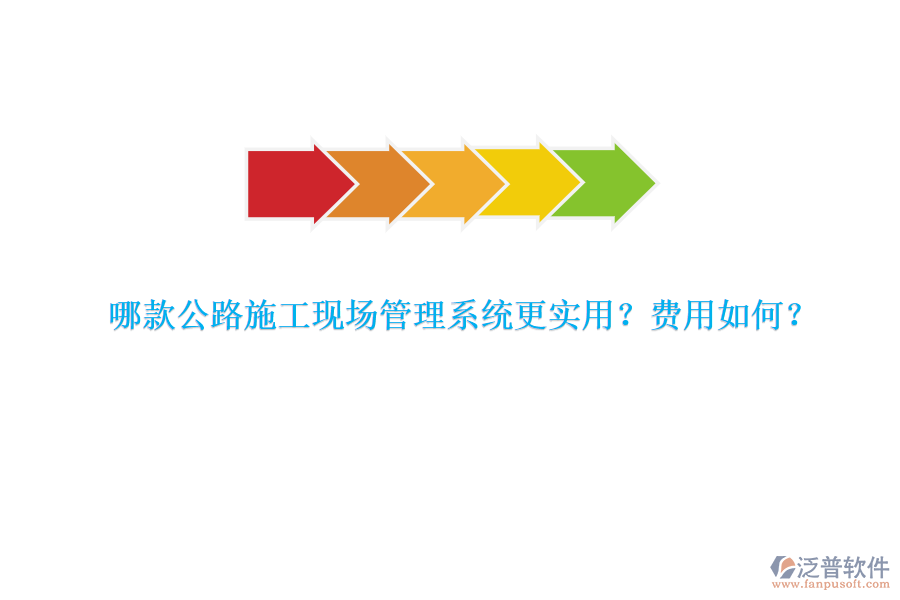 哪款公路施工現(xiàn)場(chǎng)管理系統(tǒng)更實(shí)用？費(fèi)用如何？