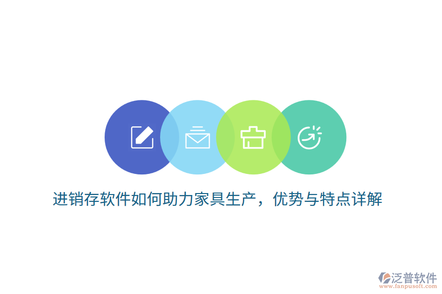 進(jìn)銷存軟件如何助力家具生產(chǎn)，優(yōu)勢(shì)與特點(diǎn)詳解