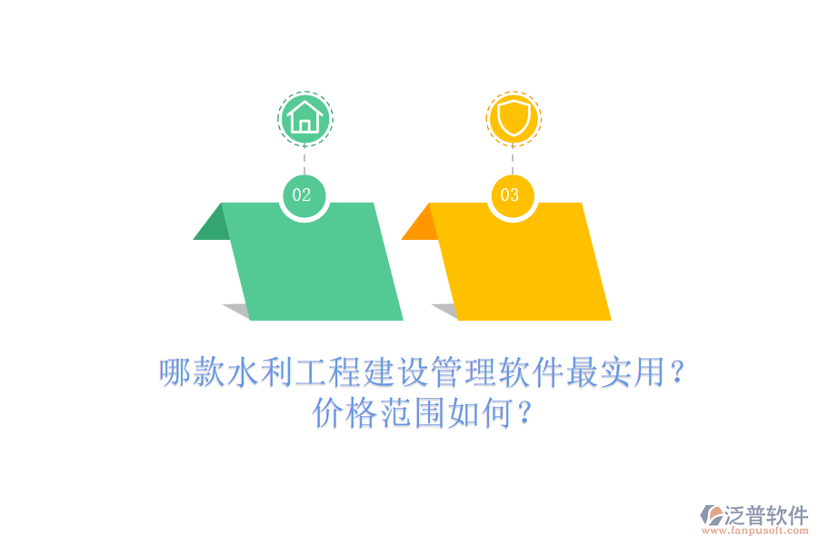 哪款水利工程建設(shè)管理軟件最實用？價格范圍如何？