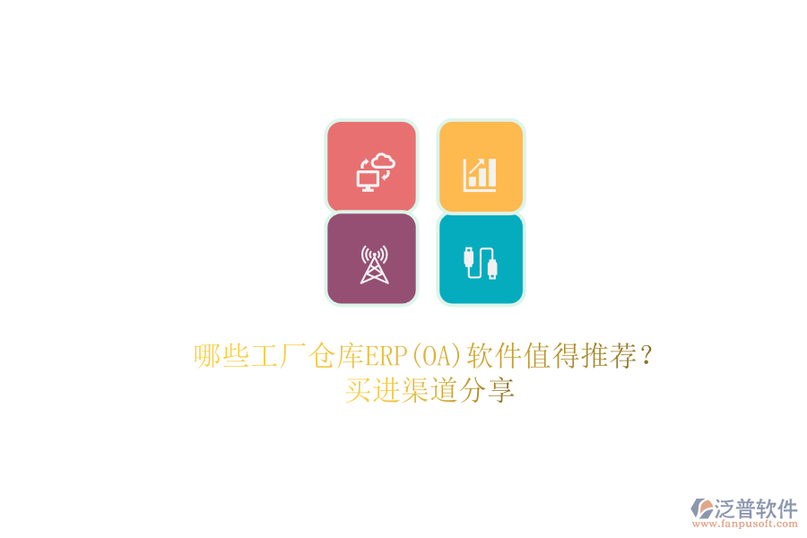 哪些工廠倉(cāng)庫(kù)ERP(OA)軟件值得推薦？.png