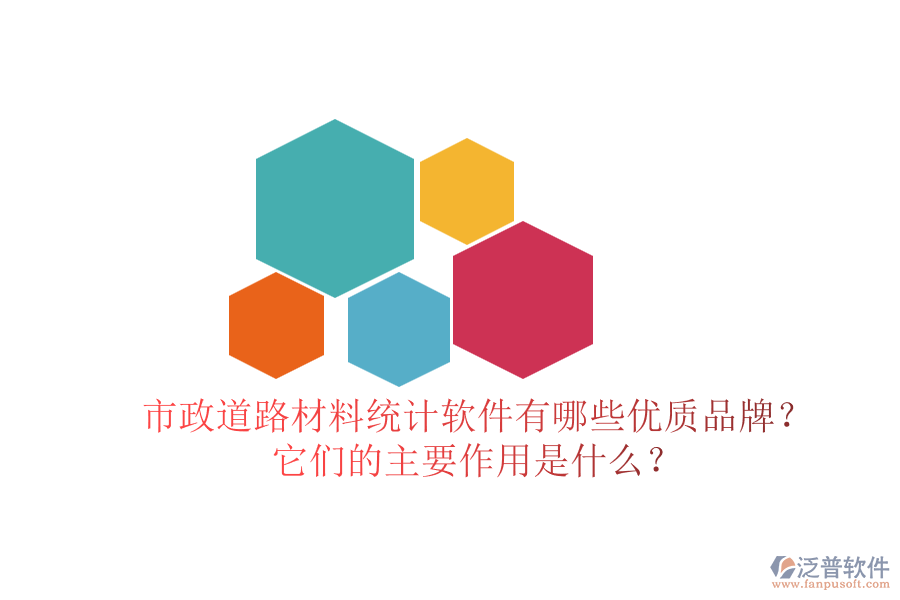 市政道路材料統(tǒng)計(jì)軟件有哪些優(yōu)質(zhì)品牌？它們的主要作用是什么？