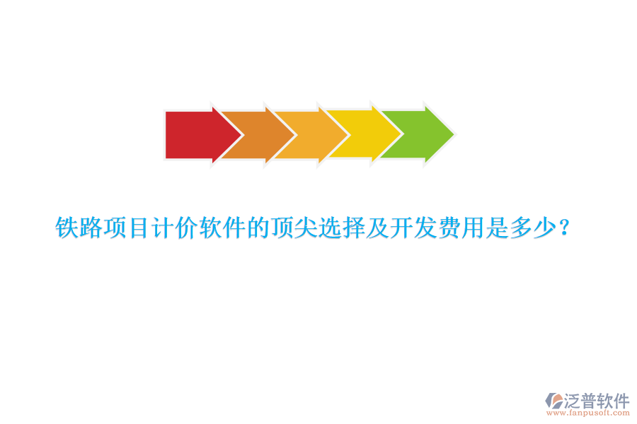鐵路項(xiàng)目計(jì)價(jià)軟件的頂尖選擇及開發(fā)費(fèi)用是多少？