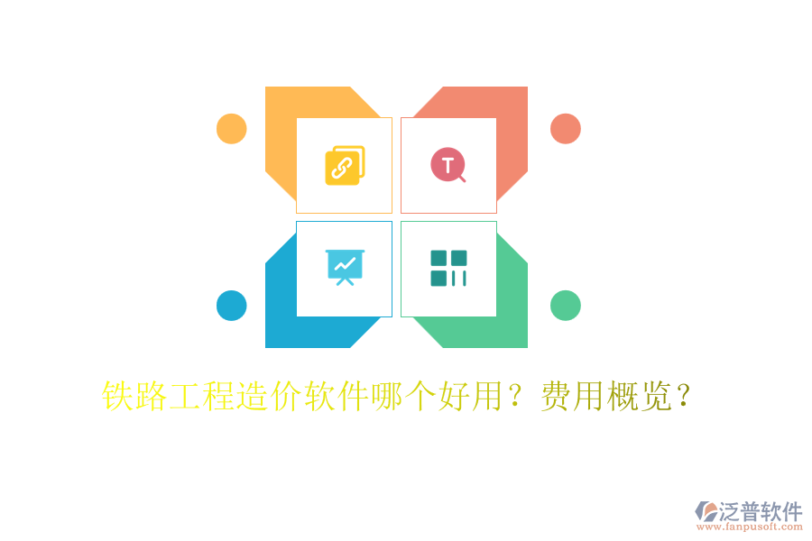 鐵路工程造價(jià)軟件哪個(gè)好用？費(fèi)用概覽？
