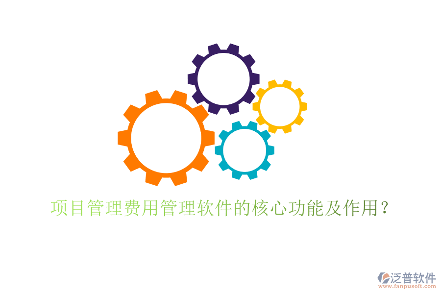 項目管理費用管理軟件的核心功能及作用？
