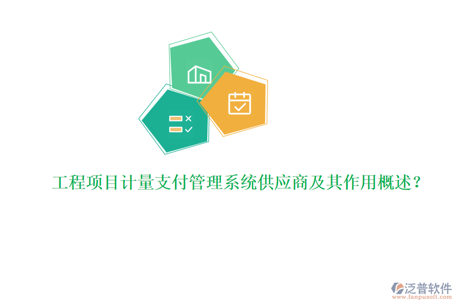 工程項(xiàng)目計(jì)量支付管理系統(tǒng)供應(yīng)商及其作用概述？