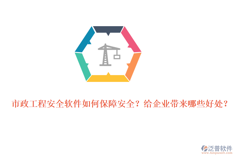市政工程安全軟件如何保障安全？給企業(yè)帶來哪些好處？
