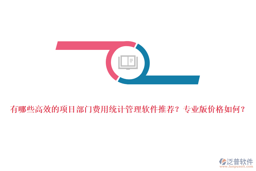 有哪些高效的項目部門費用統(tǒng)計管理軟件推薦？專業(yè)版價格如何？