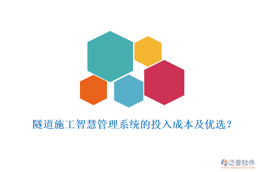 隧道施工智慧管理系統(tǒng)的投入成本及優(yōu)選？
