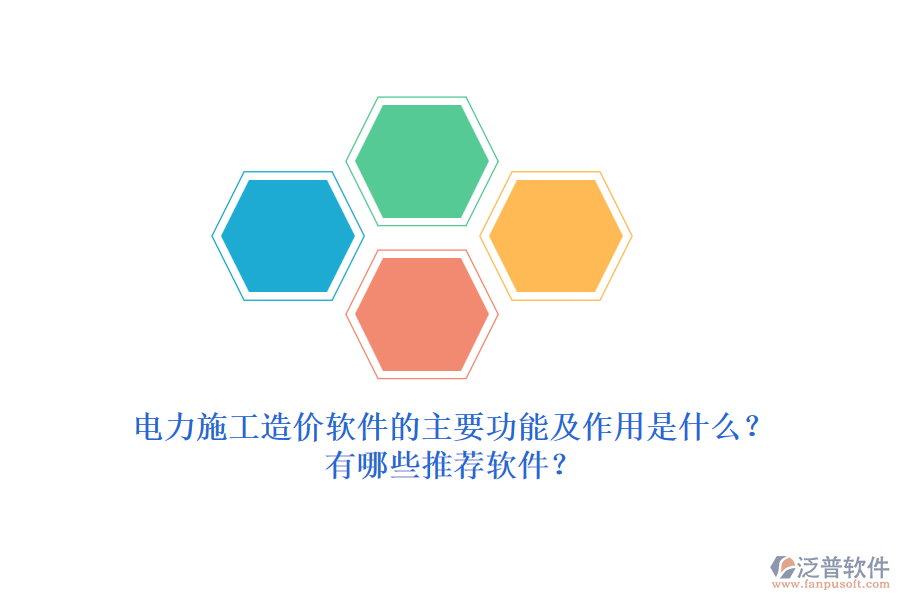 電力施工造價(jià)軟件的主要功能及作用是什么？有哪些推薦軟件？