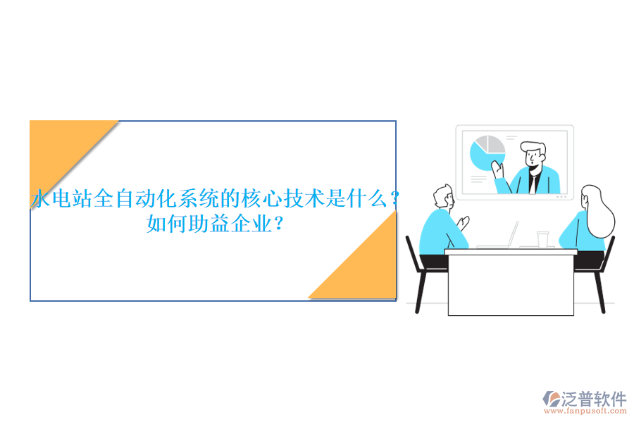水電站全自動化系統(tǒng)的核心技術(shù)是什么？如何助益企業(yè)？