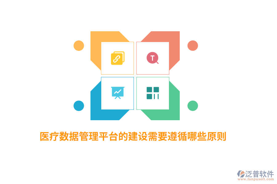 醫(yī)療數(shù)據(jù)管理平臺的建設(shè)需要遵循哪些原則？