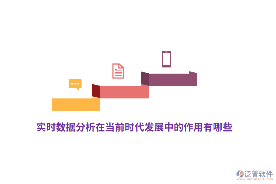 實(shí)時(shí)數(shù)據(jù)分析在當(dāng)前時(shí)代發(fā)展中的作用有哪些？