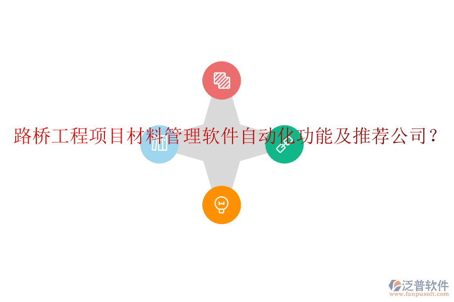 路橋工程項目材料管理軟件自動化功能及推薦公司？