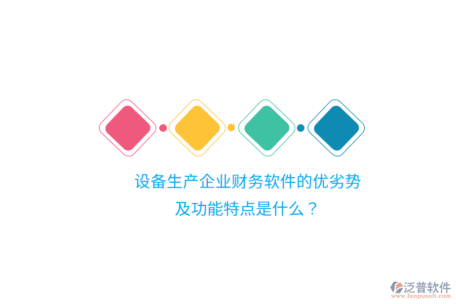 設(shè)備生產(chǎn)企業(yè)財(cái)務(wù)軟件的優(yōu)劣勢(shì)及功能特點(diǎn)是什么？